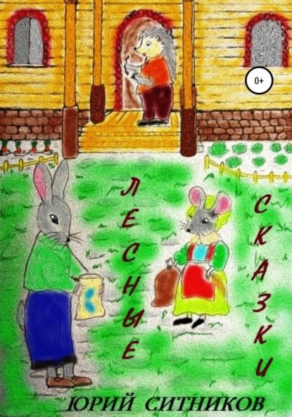 Ситников Юрий: Лесные сказки