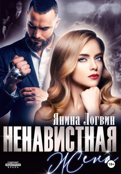 Логвин Янина: Ненавистная жена