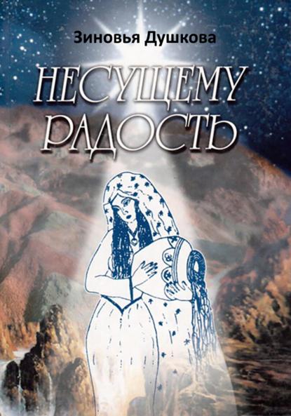Душкова Зиновья: Несущему Радость