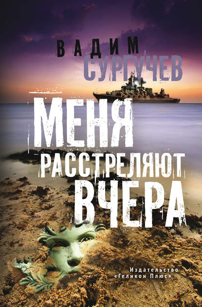 Сургучев Вадим: Меня расстреляют вчера (сборник)