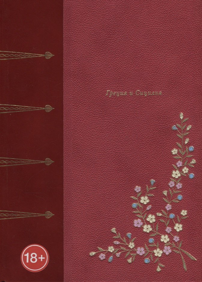 Греция и Сицилия