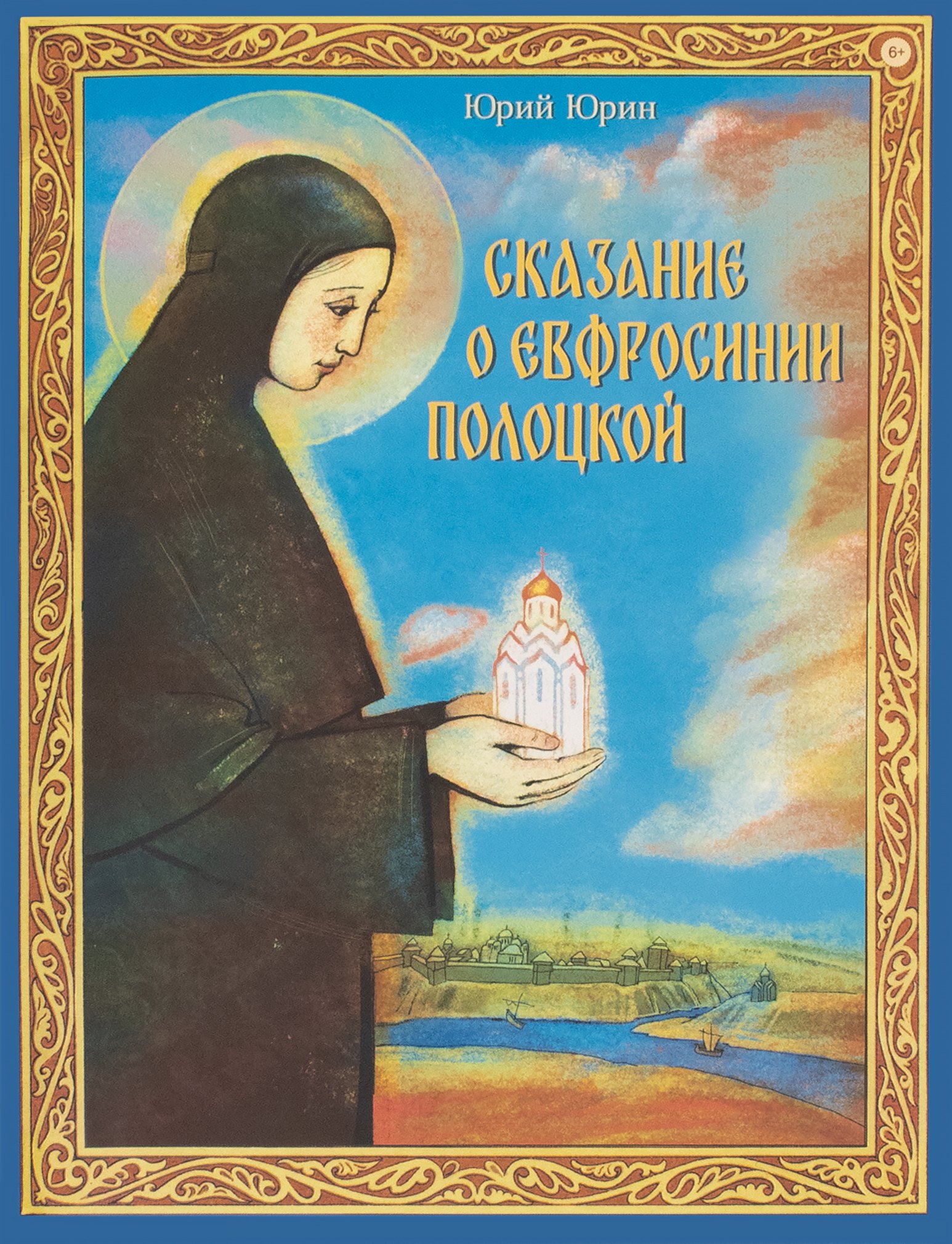 Юрий Юрин: Сказание о Евфросинии Полоцкой
