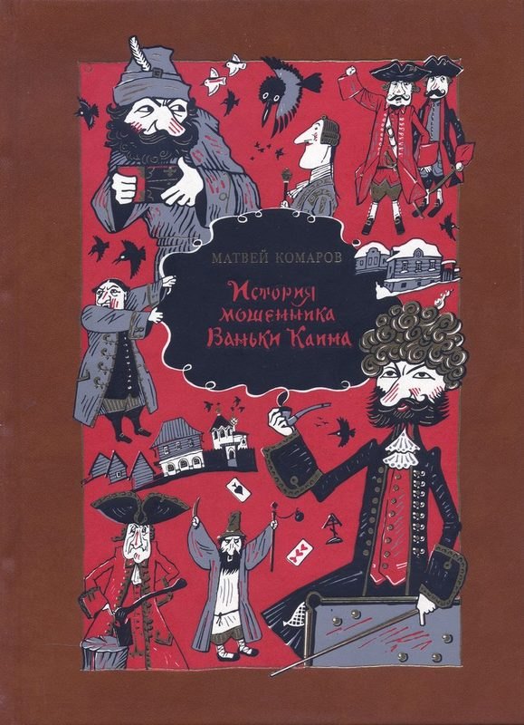 Комаров Матвей: История мошенника Ваньки Каина