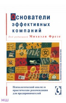 Фрезе Михаэль: Основатели эффективных компаний. Психологический анализ и рекомендации для предпринимателей