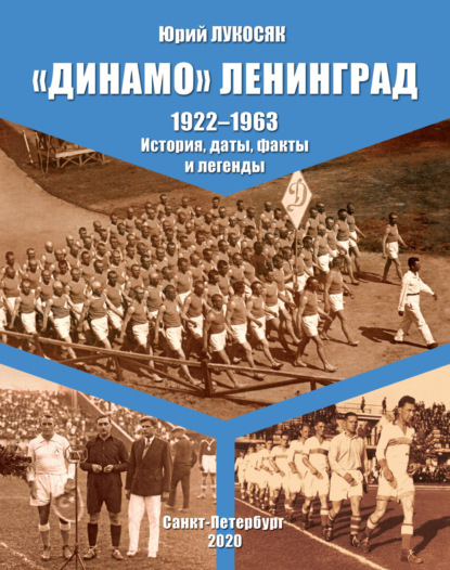 Лукосяк Юрий: «Динамо» Ленинград. 1922–1963. История, даты, факты и легенды