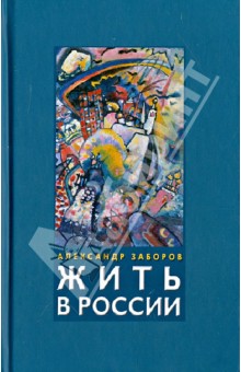 Заборов Александр Владимирович: Жить в России