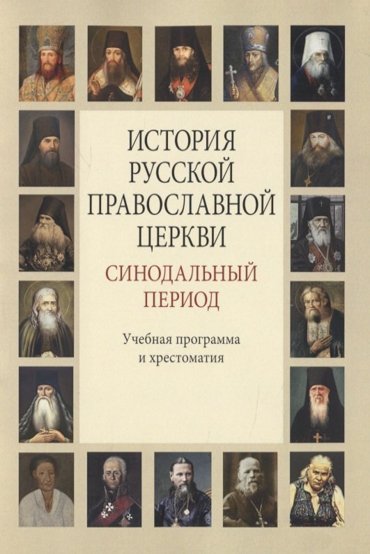 В. Бежанидзе Г.: История Русской Православной Церкви. Синодальный период