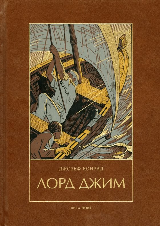 Конрад Джозеф: Лорд Джим: Роман