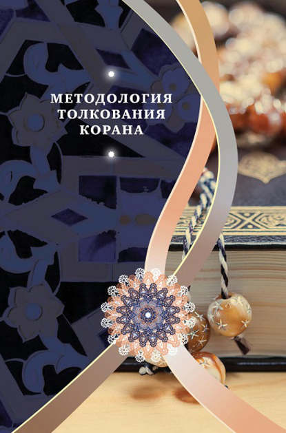 Акбар 'Али Бабаи: Методология толкования Корана