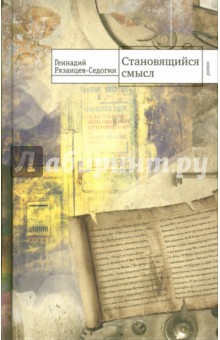 Рязанцев-Седогин Геннадий: Становящийся смысл