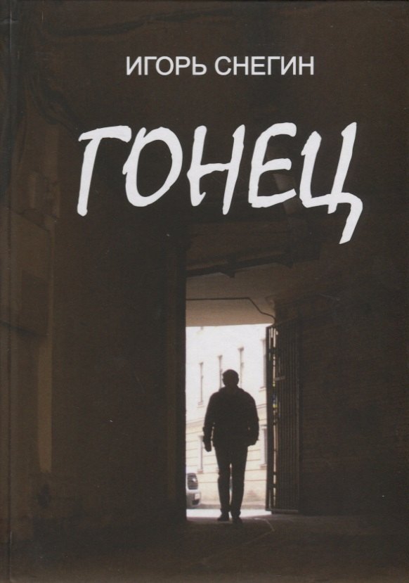 Снегин И.: Гонец