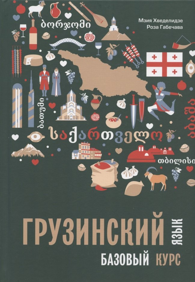 Мзия Хведелидзе: Грузинский язык. Базовый курс