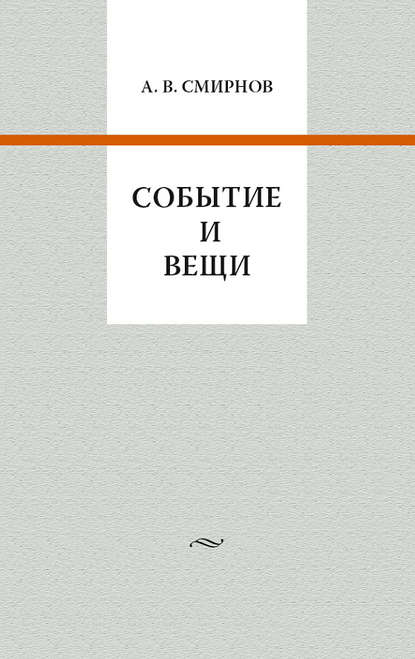 В. А. Смирнов: Событие и вещи
