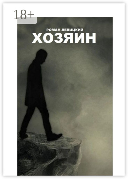 Левицкий Роман: Хозяин