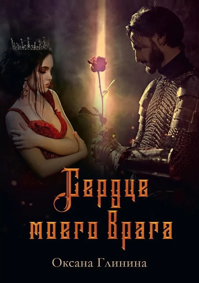 Глинина Оксана: Сердце моего врага
