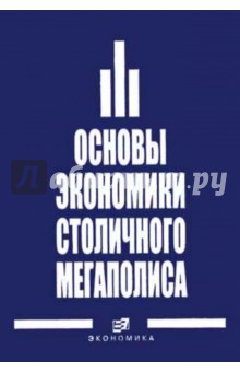 Основы экономики столичного мегаполиса