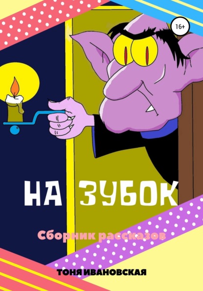 Ивановская Тоня: На зубок. Сборник рассказов