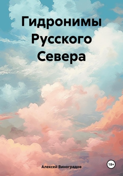Германович Алексей Виноградов: Гидронимы Русского Севера