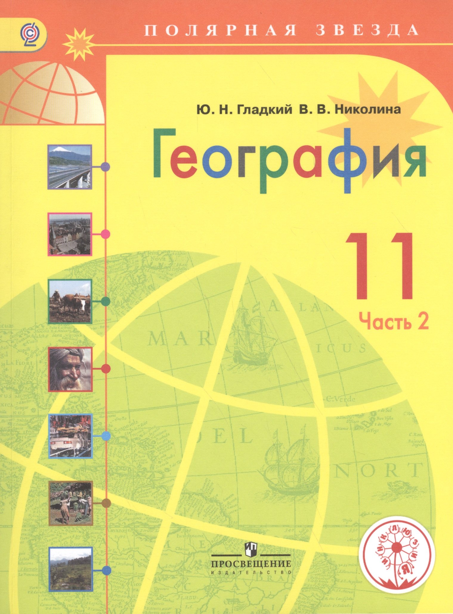 Гладкий Юрий Никифорович: География. 11 класс. В 2-х частях. Часть 2. Учебник для общеобразовательных организаций. Базовый уровень. Учебник для детей с нарушением зрения