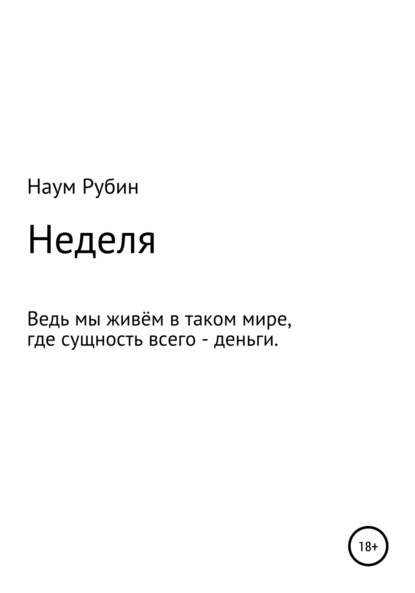 Люмпен Наум Рубин: Неделя