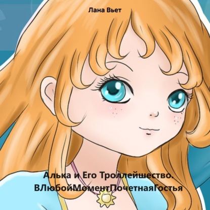 Вьет Лана: Алька и Его Троллейшество. ВЛюбойМоментПочетнаяГостья