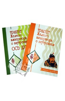 Трактат Желтого императора о внутреннем. В 2-х частях