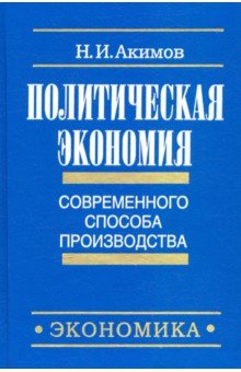 Акимов Н. И.: Политическая экономия современного способа производства. Кн. 3. Макроэкономика и микроэкономика. Ч.1