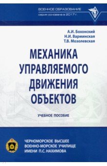 Бохонский Александр Иванович: Механика управляемого движения объектов. Учебное пособие