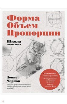 Чернов Денис: Школа рисования. Форма, объем, пропорции