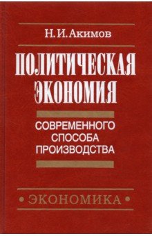 Акимов Н. И.: Политическая экономия современного способа производства. Книга 3. Макроэкономика и микроэконом. Ч.2