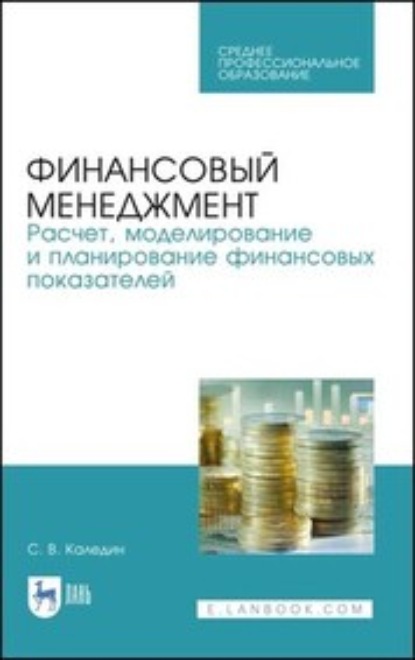 В. С. Каледин: Финансовый менеджмент. Расчет, моделирование и планирование финансовых показателей