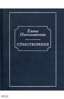 Николаевская Елена: Стихотворения. Тайна старых фотографий