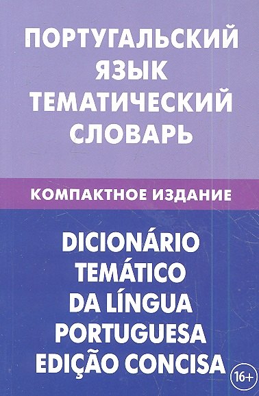 Вячеславович Кузнецов Алексей: Португальский язык. Тематический словарь. Компактное издание. 10000 слов. С транскрипцией португальских слов. С русским и португальским указателями