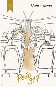 Руднев Олег Александрович: Рейс 317