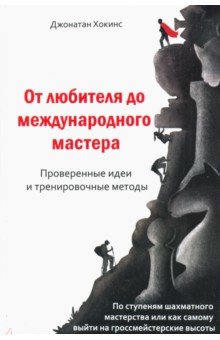 Хокинс Джонатан: От любителя до международного мастера. Проверенные идеи и тренировочные методы