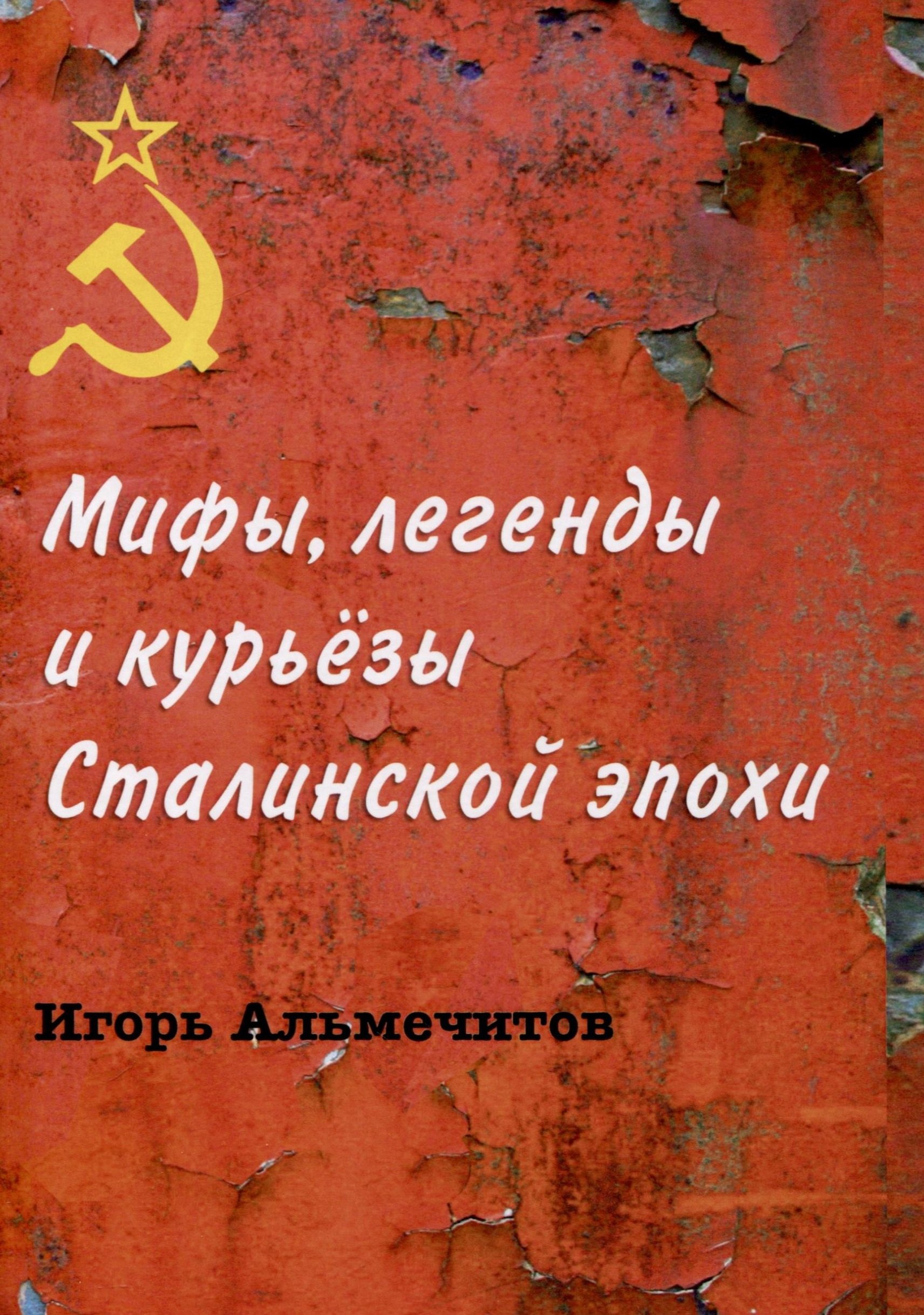 Игорь Альмечитов: Мифы, легенды и курьезы Сталинской эпохи