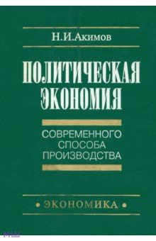 Акимов Н. И.: Политическая экономия современного способа производства. Книга 1. Макроэкономика. Статический подход