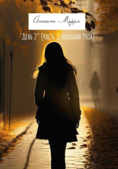 Анохина Мария: День 2. Часть 2. Пыльная роза
