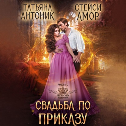 Антоник Татьяна: Свадьба по приказу