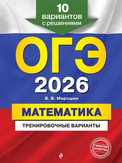 В. В. Мирошин: ОГЭ-2026. Математика. Тренировочные варианты. 10 вариантов с решениями