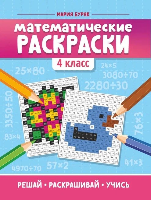 Буряк Мария Викторовна: Математические раскраски: 4 класс