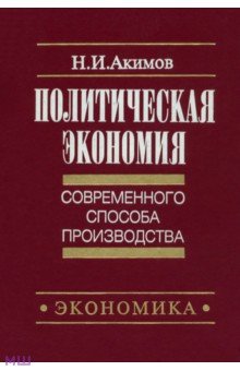 Акимов Н. И.: Политическая экономия современного способа производства. Книга 2. Микроэкономика. Статический подход