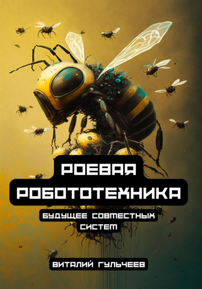 Александрович Виталий Гульчеев: Роевая робототехника: будущее совместных систем