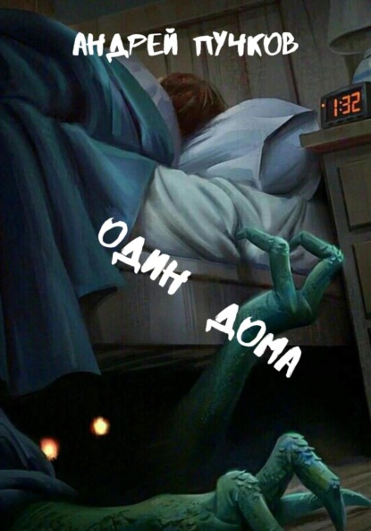 Викторович Андрей Пучков: Один дома