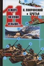 Михайлович Покровский Александр: В море, на суше и выше...:Сборник рассказов. 11 вып.