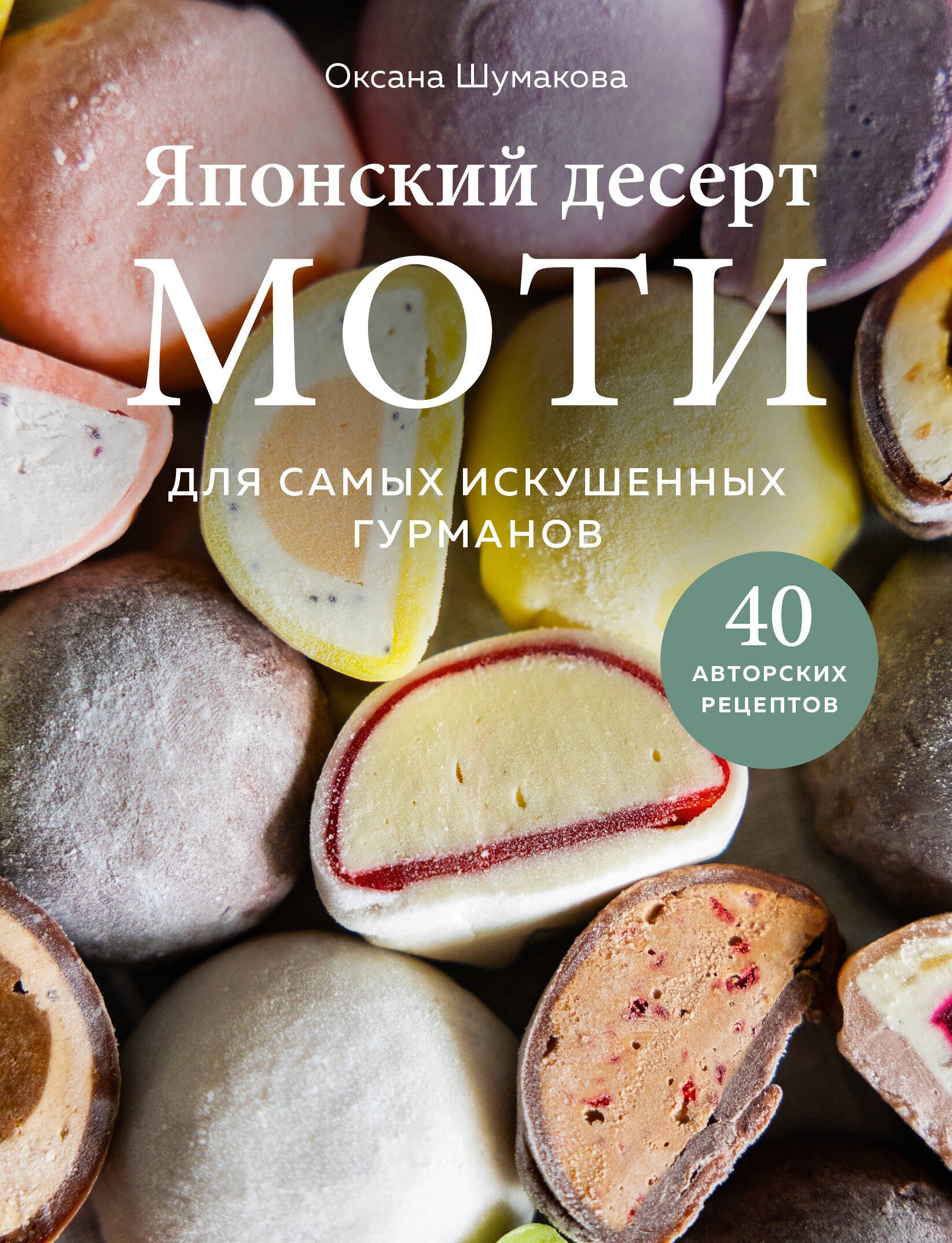 Сергеевна Шумакова Оксана: Японский десерт моти. Для самых искушенных гурманов
