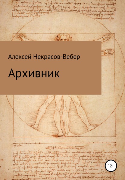 Вебер Алексей Некрасов-: Архивник