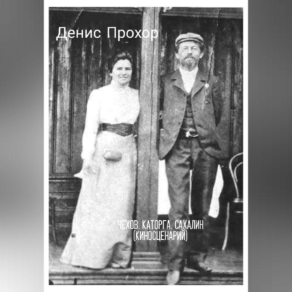 Викторович Денис Прохор: Чехов. Каторга. Сахалин