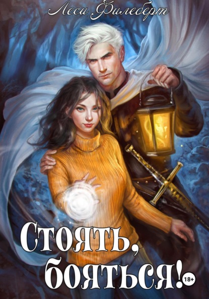 Филеберт Леси: Стоять, бояться! Инквизиторы на отдыхе