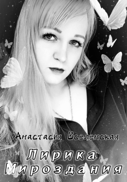 Вселенская Анастасия: Лирика мироздания